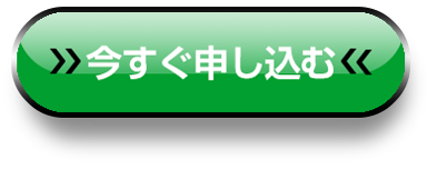 お申し込みはこちら