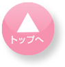 ▲このページのTOPへ
