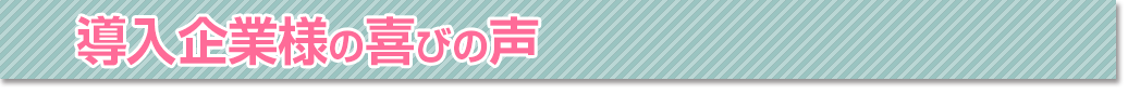 導入起業様のの喜びの声