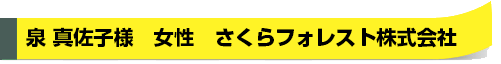 名前：泉　真佐子