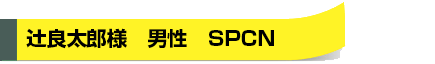 辻良太郎様　男性　SPCN