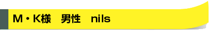 M・K様　男性　nils