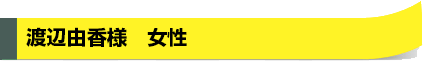 渡辺由香様　女性