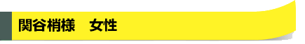 関谷梢様　女性