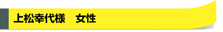 上松幸代様　女性