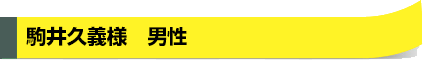 駒井久義様　男性