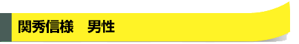 関秀信様　男性