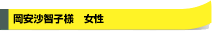 岡安沙智子様　女性