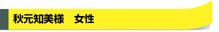 秋元知美様　女性