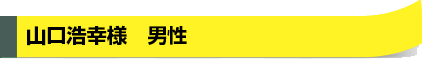 山口浩幸様　男性