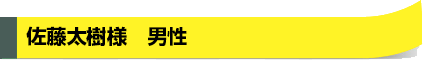 佐藤太樹様　男