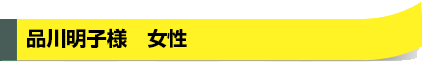 品川明子様　女性