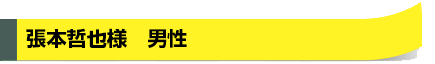 張本哲也様