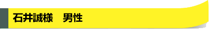 石井誠様　男性