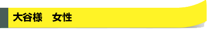 大谷様　女性