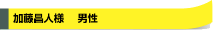 加藤昌人様 