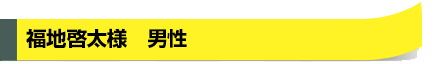 福池啓太様　男性